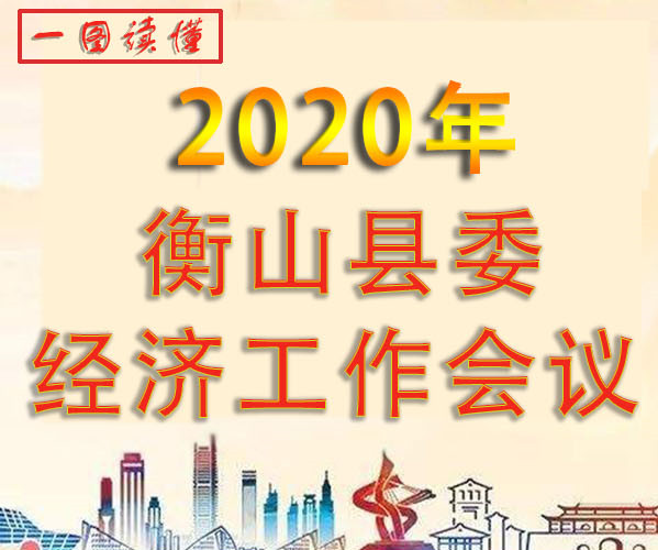 一图读懂 | 2020年衡山县委经济工作会议