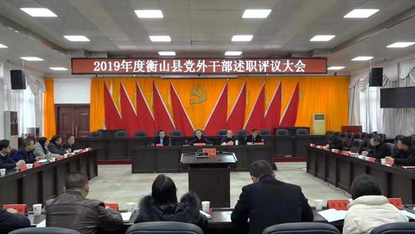 我县2019年度党外干部述职评议大会召开