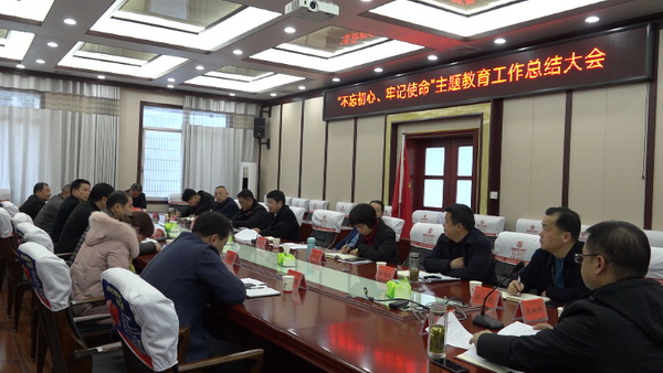县政府召开“不忘初心、牢记使命”主题教育总结大会