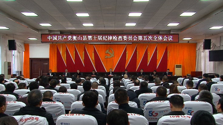 中共衡山县第十届纪委第五次全体会议召开