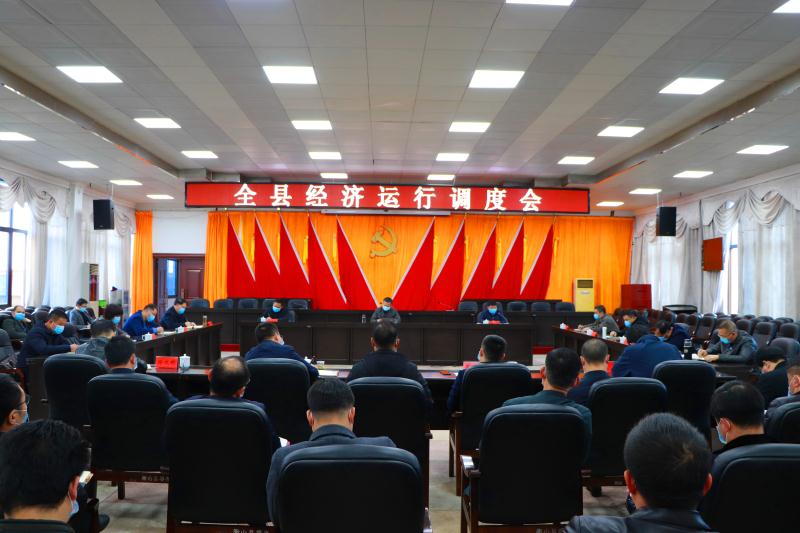 全县经济运行调度会召开
