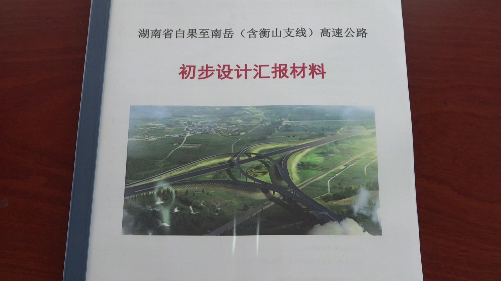 利好！白果至南岳（含衡山支线）高速公路今年将动工