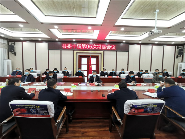 县委十届第95次常委会召开