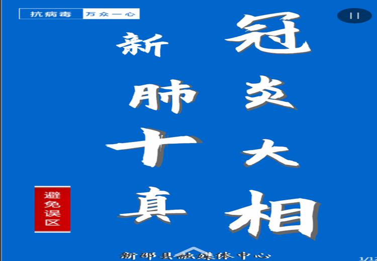 H5|新冠肺炎的十大真相