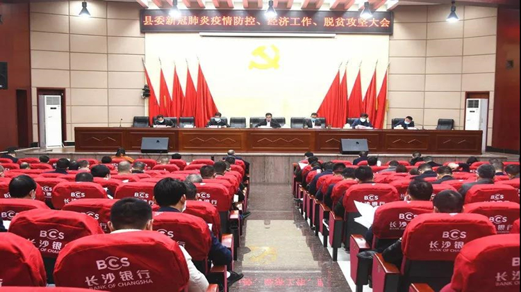 新邵县委新冠肺炎疫情防控、经济工作、脱贫攻坚大会召开