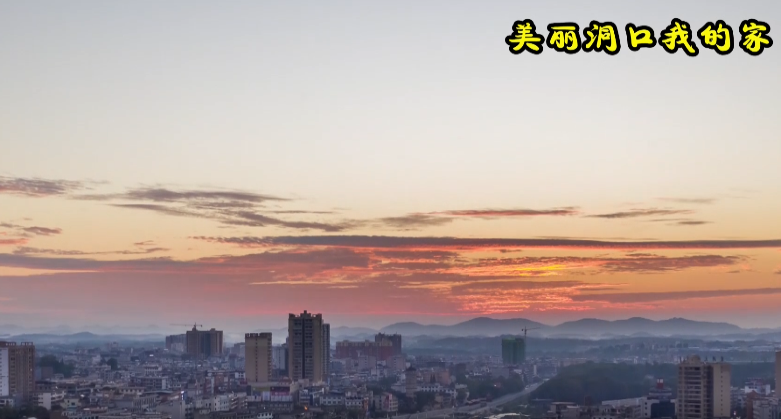 美丽洞口我的家