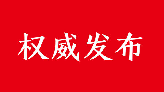 洞口县新型冠状病毒感染的肺炎疫情防控工作指挥部7号令