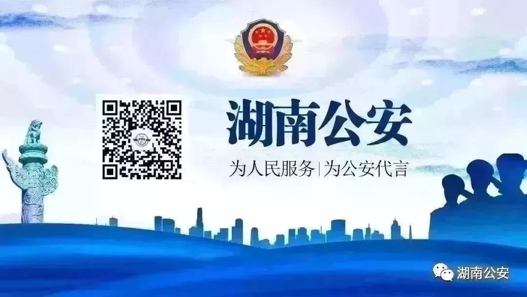 湖南省公安厅关于依法打击涉疫违法犯罪行为的通告