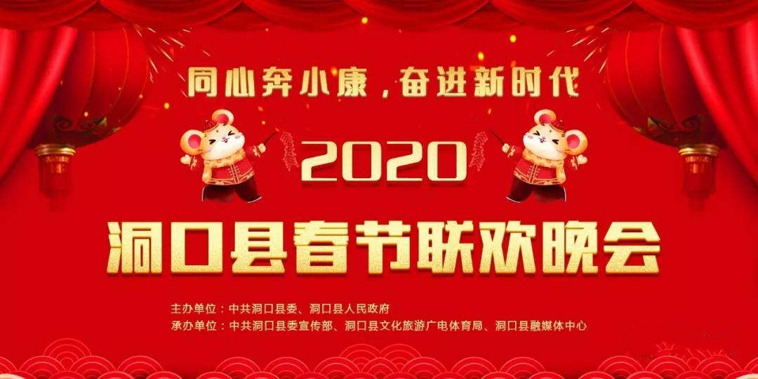 2020年洞口县春节联欢晚会（上集）