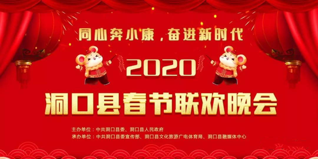 2020年洞口县春节联欢晚会（下集）