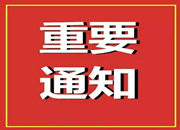 关于切实做好城市社区疫情防控工作的通知