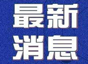 最新丨邵阳无新增新冠肺炎病例