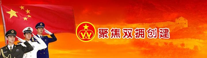同心共筑第十一届全国双拥模范县 ——致全县广大干部群众的一封信