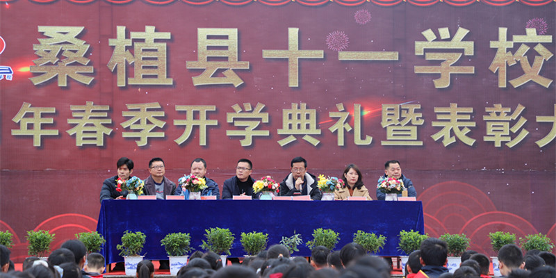 桑植县十一学校举行春季开学典礼暨表彰大会