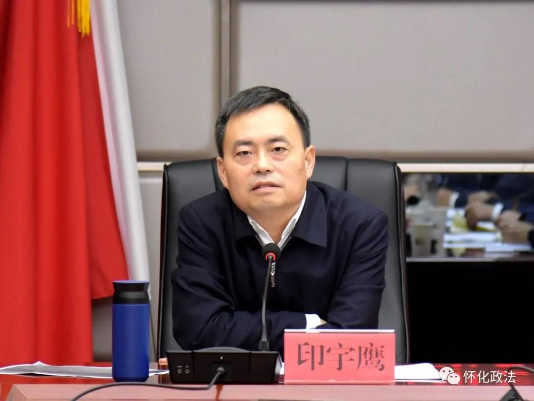 怀化市委常委,市委政法委书记印宇鹰出席会议