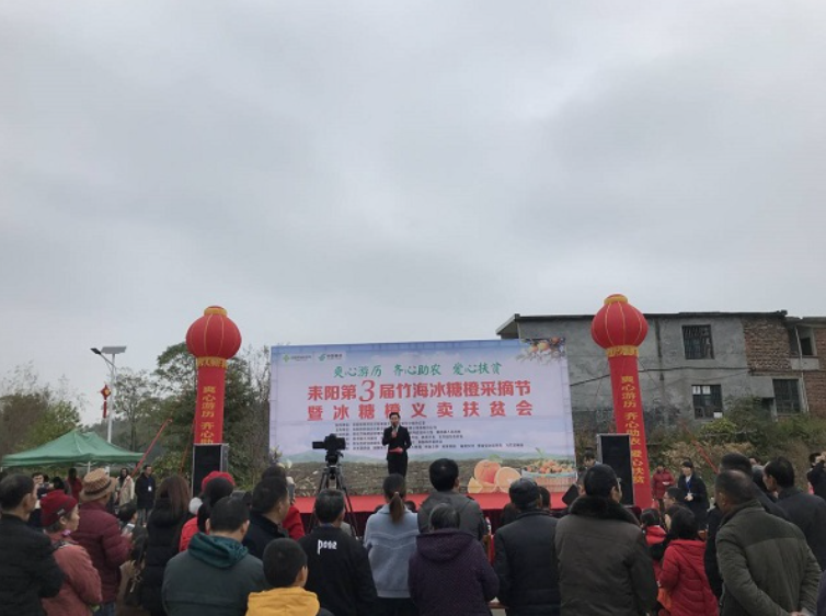 我市第三届竹海冰糖橙采摘节暨冰糖橙义卖扶贫会开幕