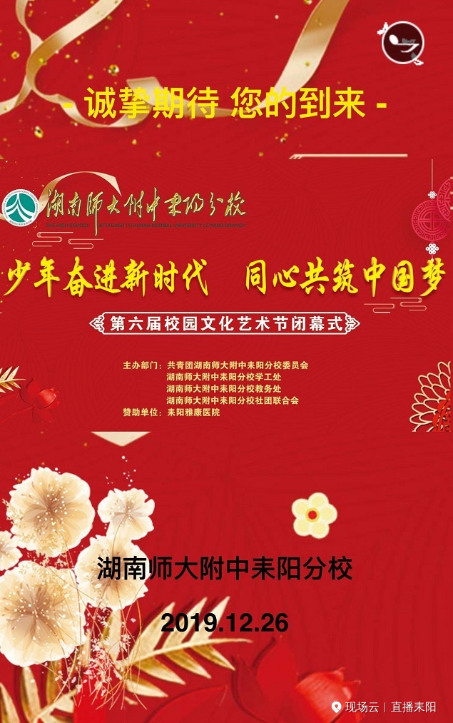 湖南师大附中耒阳分校第六届校园文化艺术节闭幕式