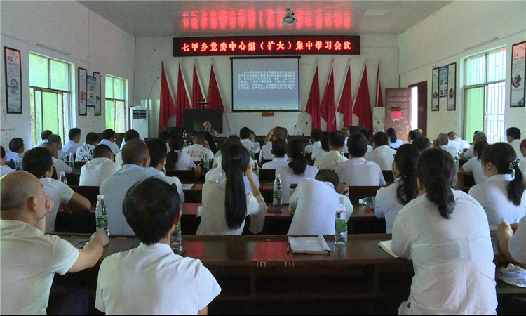 永兴县七甲乡组织召开党委中心组(扩大)集中学习会议