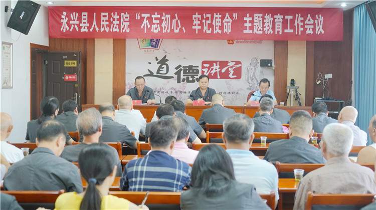 永兴法院召开“不忘初心、牢记使命”主题教育工作会议