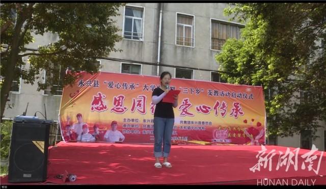 大学生暑期“三下乡”支教团在永兴县开展支教帮扶活动