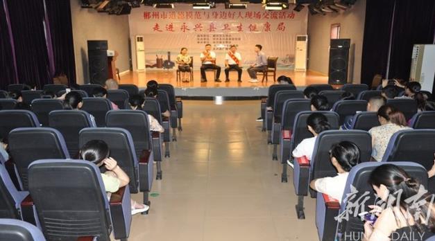 郴州市道德模范与身边好人现场交流活动走进永兴县卫生健康局