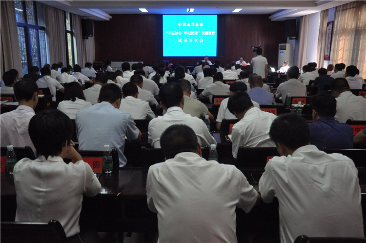 “不忘初心、牢记使命”主题教育进行时：中共永兴县委主题教育读书分享会召开