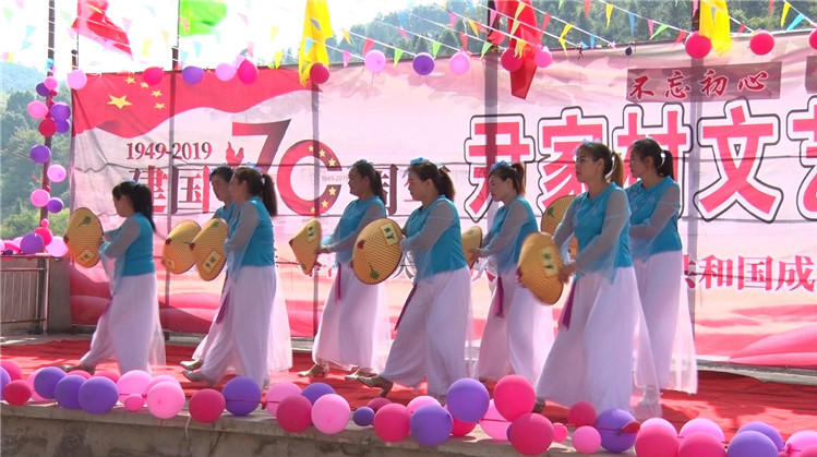 庆祝新中国成立70周年|悦来镇尹家村：脱贫村里歌声飞扬