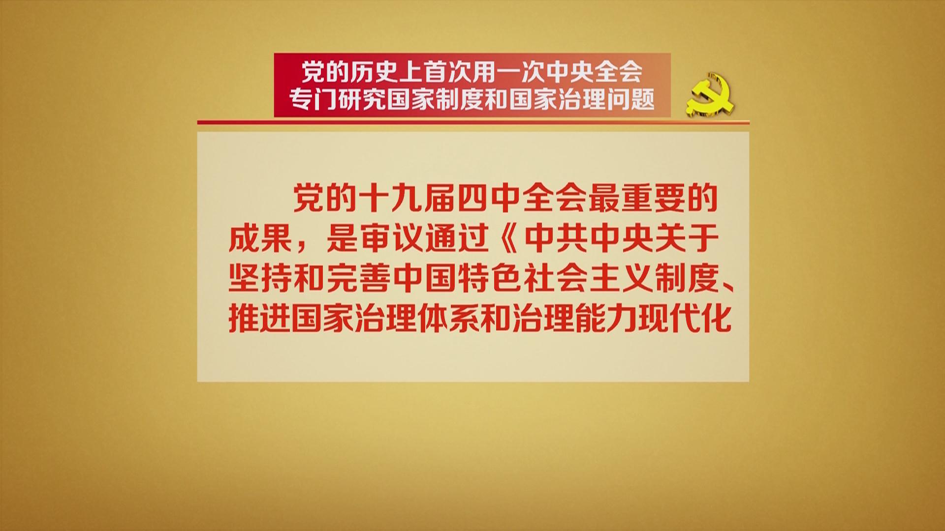 十九届四中全会公报的理论亮点解读