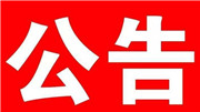 关于2020年度城乡居民基本医疗保险参保缴费的通告