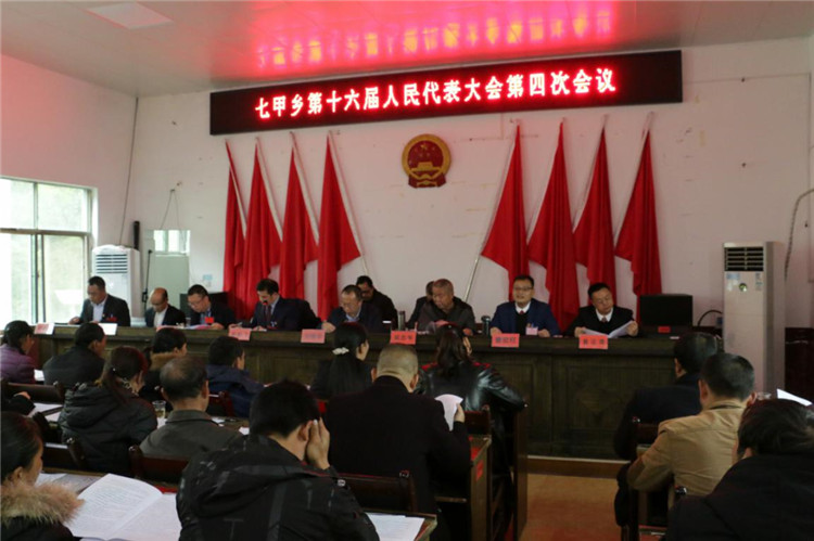 永兴县七甲乡召开十六届人民代表大会第四次会议