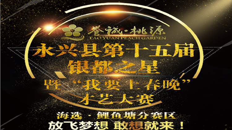 直播预告▏永兴县第十五届银都之星暨“我要上春晚”才艺大赛海选赛第二场