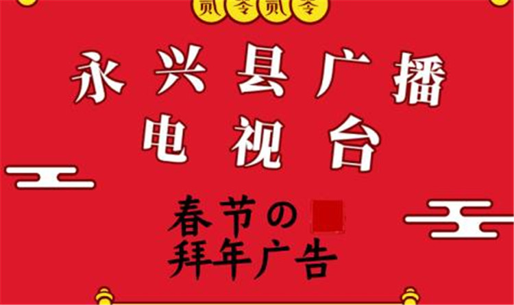永兴县广播电视台春节拜年广告