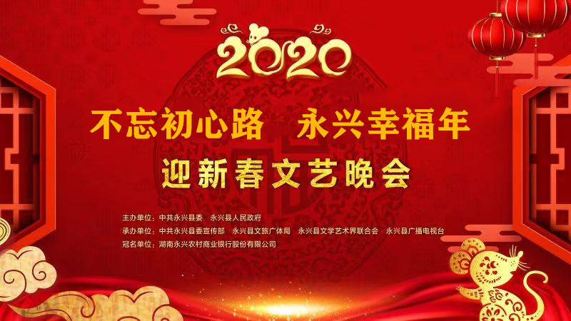 春晚预告：永兴县2020年“不忘初心路 永兴幸福年”迎新春文艺晚会