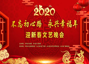 春晚回顾：永兴县2020年“不忘初心路 永兴幸福年”