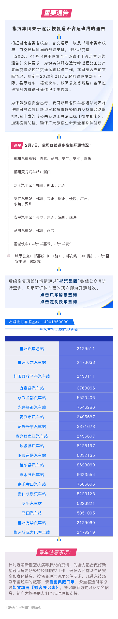 郴汽集团关于逐步恢复道路客运班线的通告