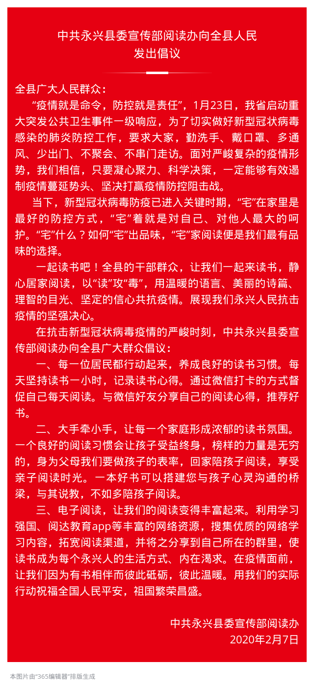 中共永兴县委宣传部阅读办向全县人民发出倡议
