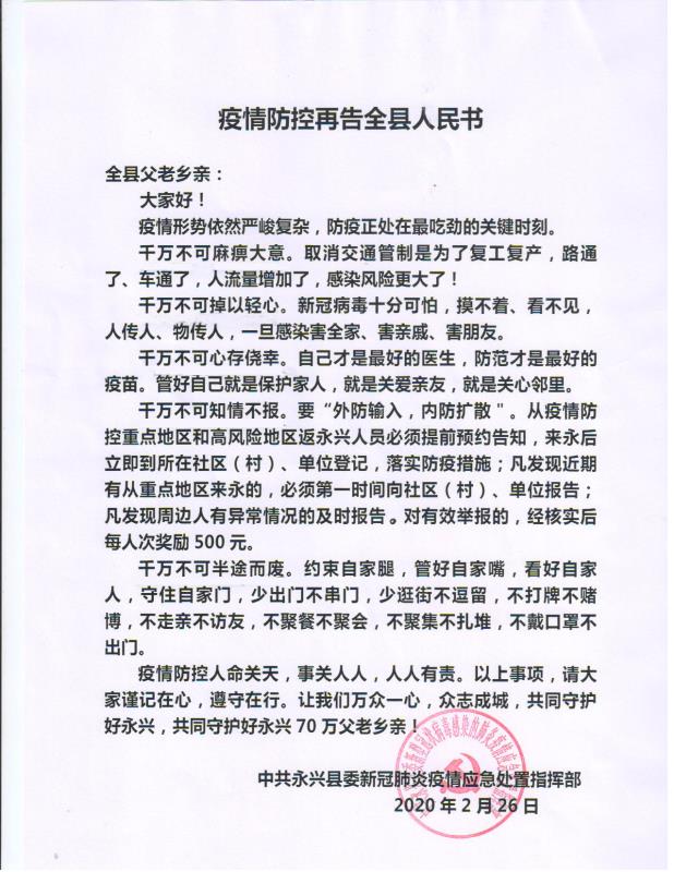疫情防控再告全县人民书