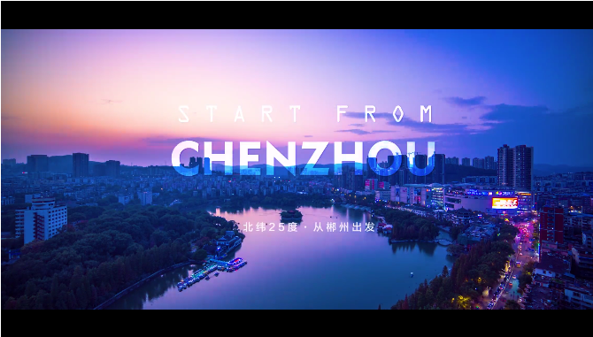 视频：郴州旅游形象宣传片《北纬25° 从郴州出发》 