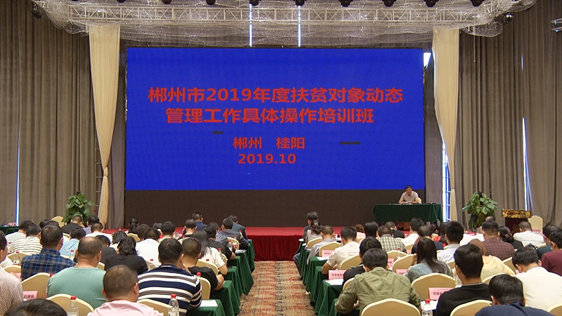 全市2019年度扶贫对象动态管理工作具体操作培训班在我县举行