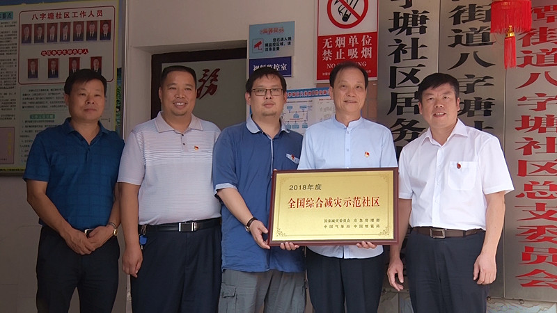 八字塘社区荣获2018年度“全国综合减灾示范社区”
