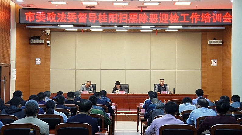 市委政法委到我县召开扫黑除恶迎检工作培训会