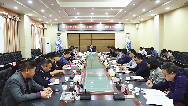 我县召开非洲猪瘟防控与促进生猪生产保障市场供应工作调度会