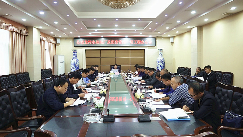 我县召开城北污水处理厂及配套管网一期工程办公会