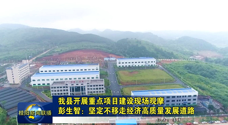 我县开展重点项目建设现场观摩  彭生智：坚定不移走经济高质量发展道路