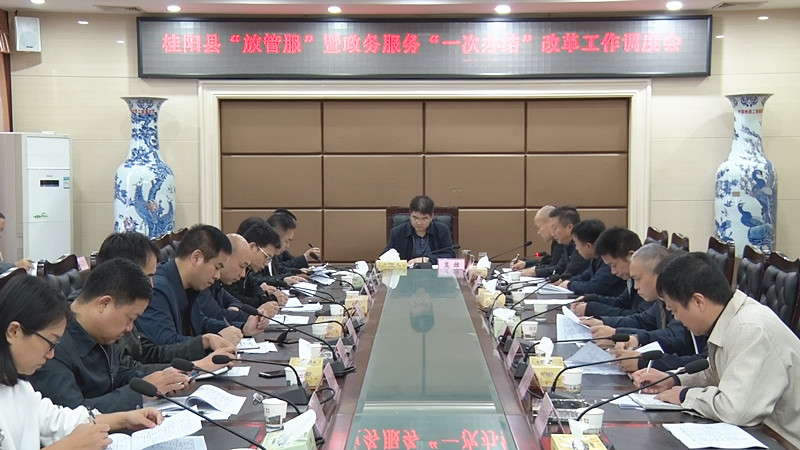 我县调度“放管服”暨政务服务“一次办结”改革工作