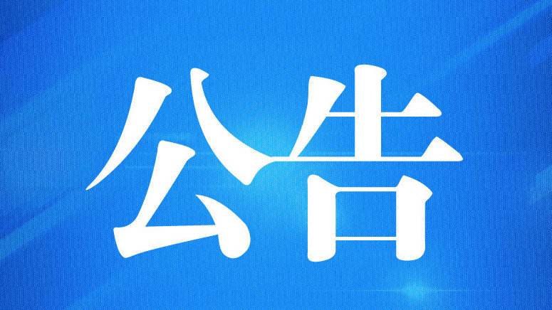 关于发布全县扶贫领域专项整治行动 线索举报方式的公告