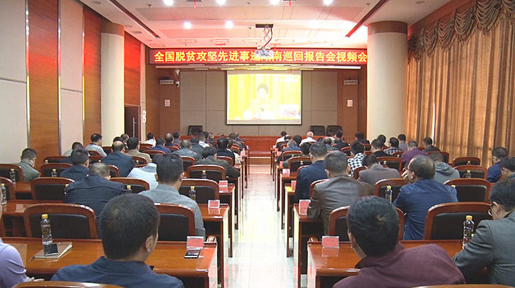 全国脱贫攻坚先进事迹湖南巡回报告会召开