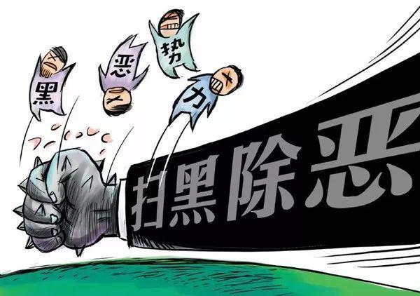 扫黑除恶应知应会