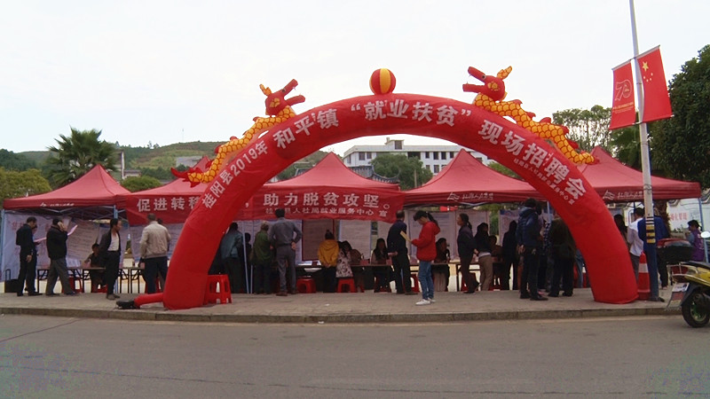 “就业扶贫”现场招聘会走进和平镇
