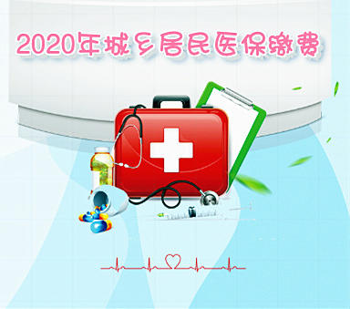 【H5】@桂阳人  2020年度城乡居民医保缴费通知来了！请查收！